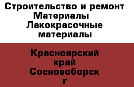 Строительство и ремонт Материалы - Лакокрасочные материалы. Красноярский край,Сосновоборск г.